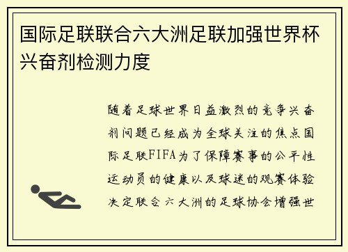 国际足联联合六大洲足联加强世界杯兴奋剂检测力度