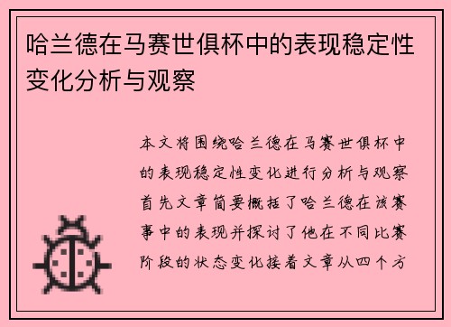 哈兰德在马赛世俱杯中的表现稳定性变化分析与观察