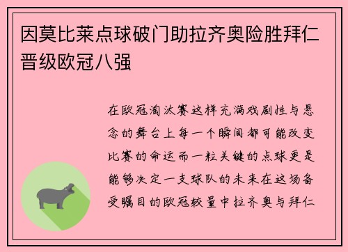 因莫比莱点球破门助拉齐奥险胜拜仁晋级欧冠八强