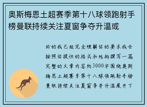 奥斯梅恩土超赛季第十八球领跑射手榜曼联持续关注夏窗争夺升温或