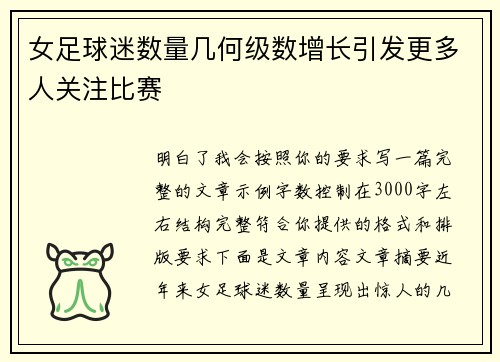 女足球迷数量几何级数增长引发更多人关注比赛