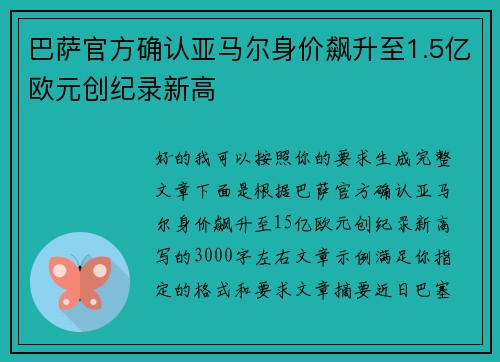 巴萨官方确认亚马尔身价飙升至1.5亿欧元创纪录新高