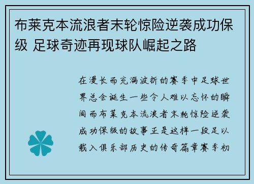 布莱克本流浪者末轮惊险逆袭成功保级 足球奇迹再现球队崛起之路 布莱克本流浪者末轮惊险逆袭成功保级 足球奇迹再现球队崛起之路