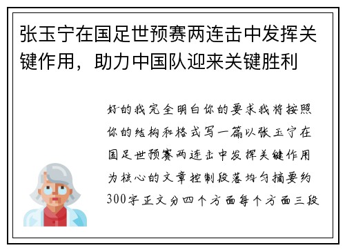 张玉宁在国足世预赛两连击中发挥关键作用，助力中国队迎来关键胜利