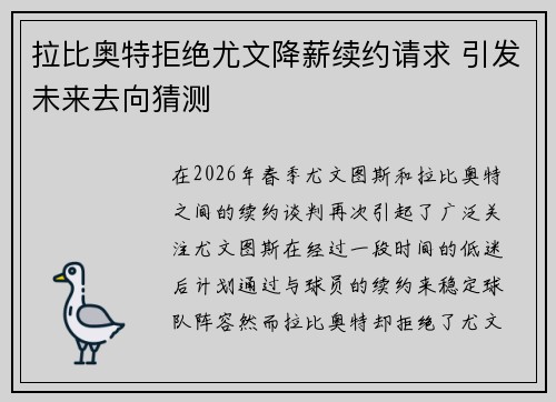 拉比奥特拒绝尤文降薪续约请求 引发未来去向猜测 拉比奥特拒绝尤文降薪续约请求 引发未来去向猜测
