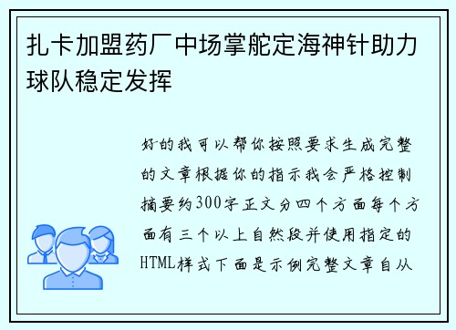 扎卡加盟药厂中场掌舵定海神针助力球队稳定发挥 扎卡加盟药厂中场掌舵定海神针助力球队稳定发挥