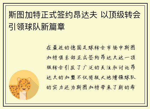 斯图加特正式签约昂达夫 以顶级转会引领球队新篇章 斯图加特正式签约昂达夫 以顶级转会引领球队新篇章