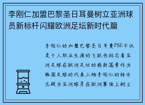 李刚仁加盟巴黎圣日耳曼树立亚洲球员新标杆闪耀欧洲足坛新时代篇 李刚仁加盟巴黎圣日耳曼树立亚洲球员新标杆闪耀欧洲足坛新时代篇