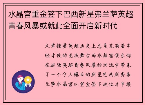 水晶宫重金签下巴西新星弗兰萨英超青春风暴或就此全面开启新时代