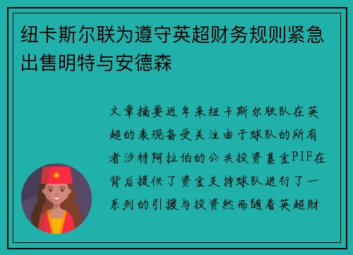 纽卡斯尔联为遵守英超财务规则紧急出售明特与安德森 纽卡斯尔联为遵守英超财务规则紧急出售明特与安德森