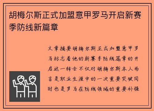 胡梅尔斯正式加盟意甲罗马开启新赛季防线新篇章