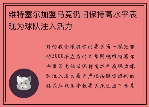 维特塞尔加盟马竞仍旧保持高水平表现为球队注入活力