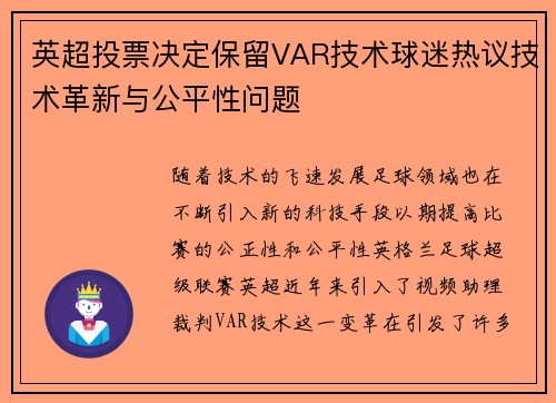 英超投票决定保留VAR技术球迷热议技术革新与公平性问题 英超投票决定保留VAR技术球迷热议技术革新与公平性问题