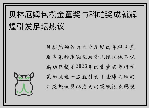 贝林厄姆包揽金童奖与科帕奖成就辉煌引发足坛热议 贝林厄姆包揽金童奖与科帕奖成就辉煌引发足坛热议