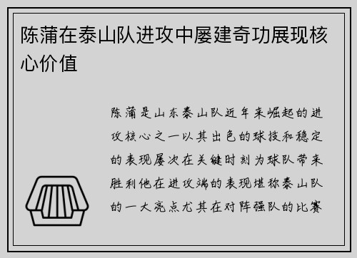 陈蒲在泰山队进攻中屡建奇功展现核心价值