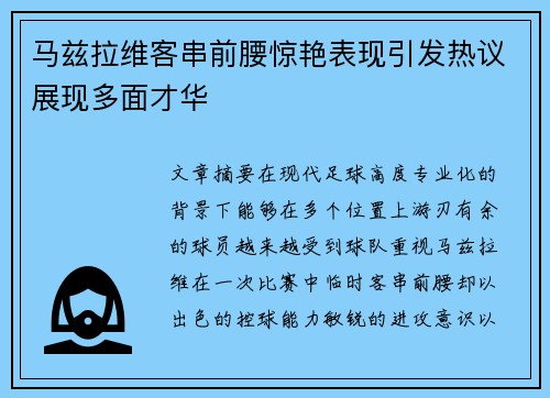 马兹拉维客串前腰惊艳表现引发热议展现多面才华 马兹拉维客串前腰惊艳表现引发热议展现多面才华