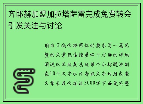 齐耶赫加盟加拉塔萨雷完成免费转会引发关注与讨论 齐耶赫加盟加拉塔萨雷完成免费转会引发关注与讨论