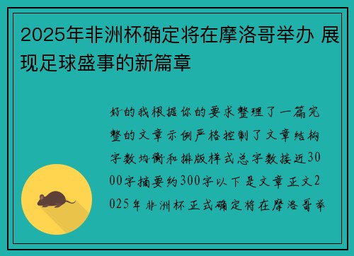 2025年非洲杯确定将在摩洛哥举办 展现足球盛事的新篇章 2025年非洲杯确定将在摩洛哥举办 展现足球盛事的新篇章