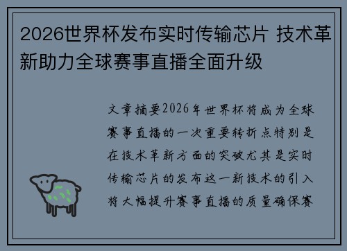 2026世界杯发布实时传输芯片 技术革新助力全球赛事直播全面升级