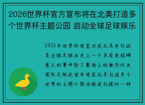 2026世界杯官方宣布将在北美打造多个世界杯主题公园 启动全球足球娱乐新纪元 2026世界杯官方宣布将在北美打造多个世界杯主题公园 启动全球足球娱乐新纪元