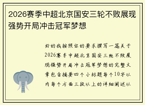 2026赛季中超北京国安三轮不败展现强势开局冲击冠军梦想 2026赛季中超北京国安三轮不败展现强势开局冲击冠军梦想