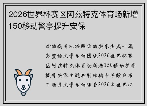 2026世界杯赛区阿兹特克体育场新增150移动警亭提升安保 2026世界杯赛区阿兹特克体育场新增150移动警亭提升安保