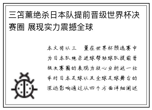 三笘薰绝杀日本队提前晋级世界杯决赛圈 展现实力震撼全球 三笘薰绝杀日本队提前晋级世界杯决赛圈 展现实力震撼全球