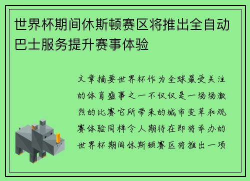 世界杯期间休斯顿赛区将推出全自动巴士服务提升赛事体验