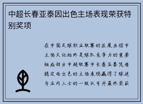 中超长春亚泰因出色主场表现荣获特别奖项 中超长春亚泰因出色主场表现荣获特别奖项