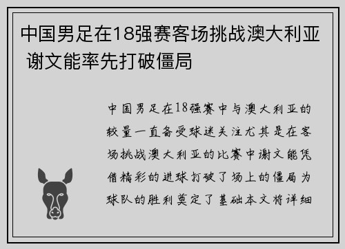 中国男足在18强赛客场挑战澳大利亚 谢文能率先打破僵局 中国男足在18强赛客场挑战澳大利亚 谢文能率先打破僵局