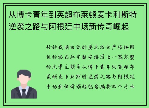 从博卡青年到英超布莱顿麦卡利斯特逆袭之路与阿根廷中场新传奇崛起