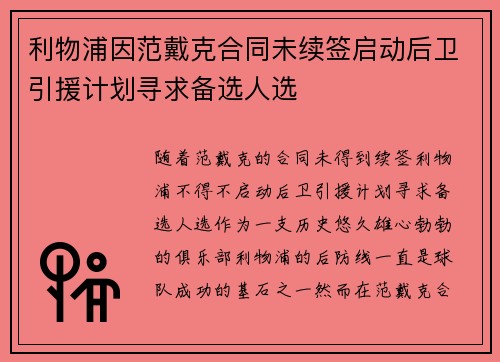 利物浦因范戴克合同未续签启动后卫引援计划寻求备选人选