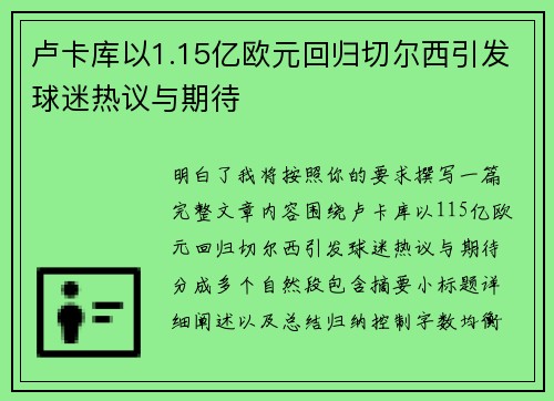 卢卡库以1.15亿欧元回归切尔西引发球迷热议与期待