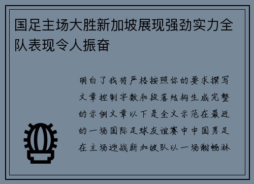 国足主场大胜新加坡展现强劲实力全队表现令人振奋 国足主场大胜新加坡展现强劲实力全队表现令人振奋