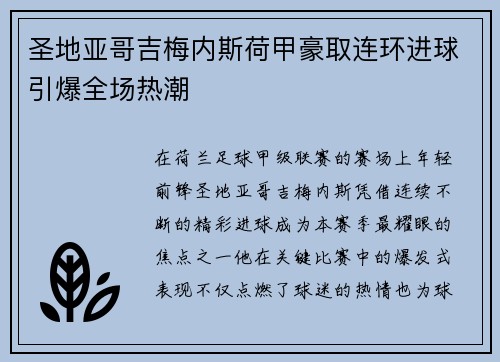 圣地亚哥吉梅内斯荷甲豪取连环进球引爆全场热潮 圣地亚哥吉梅内斯荷甲豪取连环进球引爆全场热潮