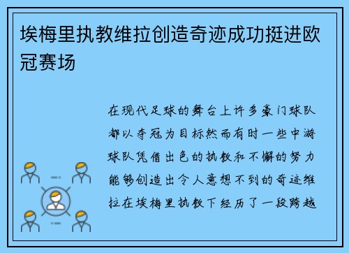 埃梅里执教维拉创造奇迹成功挺进欧冠赛场 埃梅里执教维拉创造奇迹成功挺进欧冠赛场