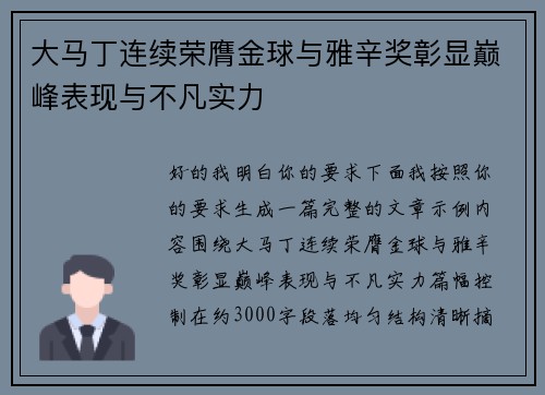 大马丁连续荣膺金球与雅辛奖彰显巅峰表现与不凡实力 大马丁连续荣膺金球与雅辛奖彰显巅峰表现与不凡实力