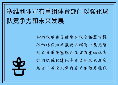 塞维利亚宣布重组体育部门以强化球队竞争力和未来发展 塞维利亚宣布重组体育部门以强化球队竞争力和未来发展