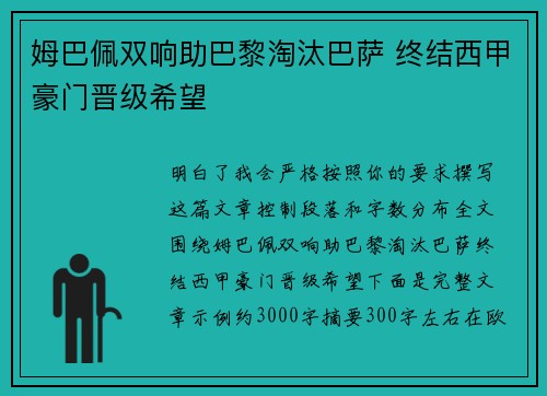 姆巴佩双响助巴黎淘汰巴萨 终结西甲豪门晋级希望 姆巴佩双响助巴黎淘汰巴萨 终结西甲豪门晋级希望