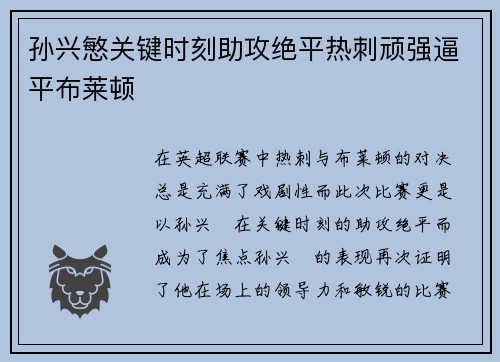 孙兴慜关键时刻助攻绝平热刺顽强逼平布莱顿 孙兴慜关键时刻助攻绝平热刺顽强逼平布莱顿