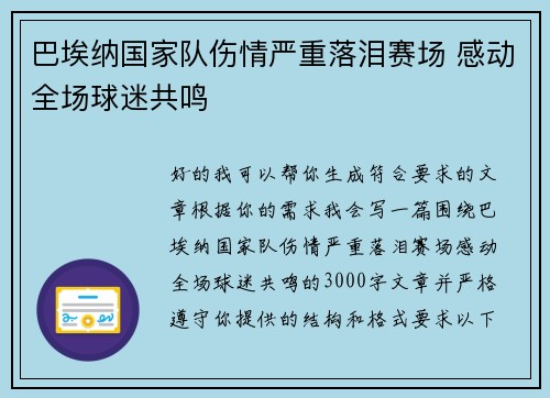 巴埃纳国家队伤情严重落泪赛场 感动全场球迷共鸣 巴埃纳国家队伤情严重落泪赛场 感动全场球迷共鸣
