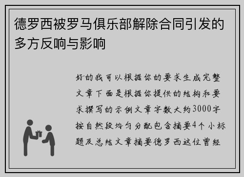 德罗西被罗马俱乐部解除合同引发的多方反响与影响