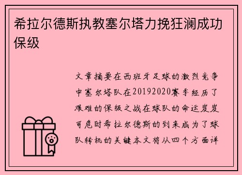 希拉尔德斯执教塞尔塔力挽狂澜成功保级