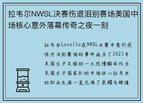 拉韦尔NWSL决赛伤退泪别赛场美国中场核心意外落幕传奇之夜一刻