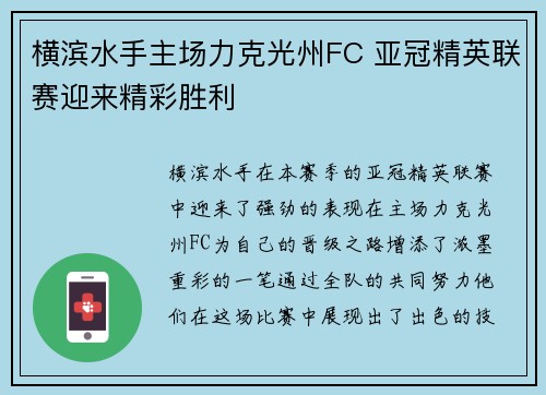 横滨水手主场力克光州FC 亚冠精英联赛迎来精彩胜利