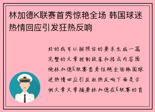林加德K联赛首秀惊艳全场 韩国球迷热情回应引发狂热反响 林加德K联赛首秀惊艳全场 韩国球迷热情回应引发狂热反响