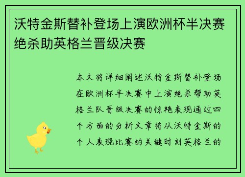 沃特金斯替补登场上演欧洲杯半决赛绝杀助英格兰晋级决赛 沃特金斯替补登场上演欧洲杯半决赛绝杀助英格兰晋级决赛