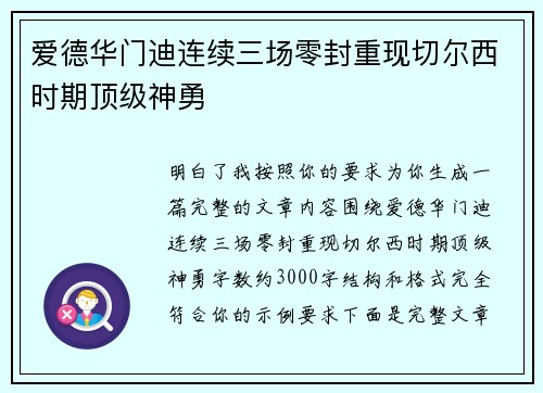 爱德华门迪连续三场零封重现切尔西时期顶级神勇