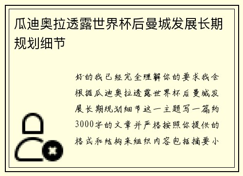 瓜迪奥拉透露世界杯后曼城发展长期规划细节