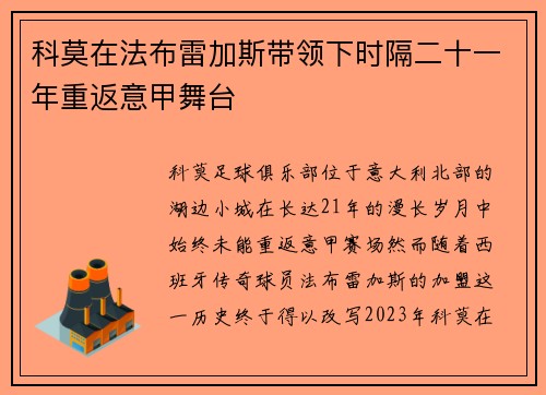 科莫在法布雷加斯带领下时隔二十一年重返意甲舞台